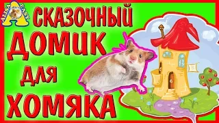 СКАЗКА ПРО ХОМЯКОВ / хомки сказки про хомяков / АЛИСА ИЗИ / House of a hamster / СКАЗКА ДЛЯ ДЕТЕЙ