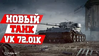 Первое впечатление VK 72 01K | НОВЫЕ танки в WoT Blitz |