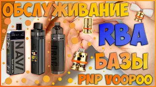 ОБСЛУЖИВАНИЕ RBA БАЗЫ PnP VOOPOO. Как заменить вату на обслуживаемом испарителе Рба.