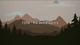 TONI - На Века 'Lyrics'