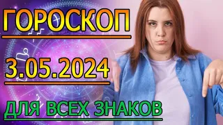 ГОРОСКОП НА ЗАВТРА : ГОРОСКОП НА 3 МАЯ 2024 ГОДА. ДЛЯ ВСЕХ ЗНАКОВ ЗОДИАКА.