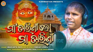 Maa Tarini Lo Maa Tarini || Umakanta Das || Omkar Lenka ||  Maa Tarini Song ||