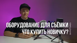 ОБОРУДОВАНИЕ ДЛЯ СЪЁМКИ⚡️ЧТО КУПИТЬ НАЧИНАЮЩЕМУ ВИДЕОМЕЙКЕРУ • ЧТО НУЖНО, ЧТОБЫ СНИМАТЬ НА СМАРТФОН?