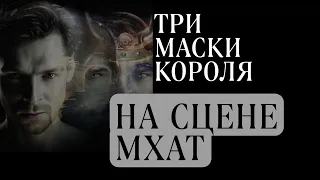 Балет "Три маски короля на сцене МХАТ"