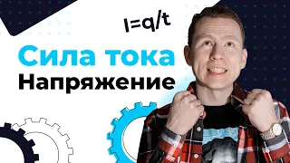 Сила тока | Напряжение | ЕГЭ Физика | Николай Ньютон