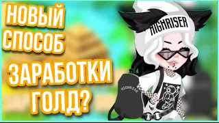 КАК ЗАРАБОТАТЬ ГОЛД? ЕЩЁ ОДИН СПОСОБ ЗАРАБОТКИ ЗА ДЕНЬ +100 ГОЛД В HIGHRISE