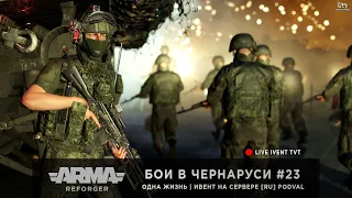 ArmA: Reforger | Ивент от PODVAL | Одна Жизнь | Бои в Чернаруси #23