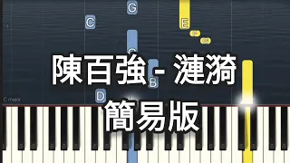 陳百強 Danny Chan - 漣漪 | 簡易版 (Piano Cover, Piano Tutorial) Sheet 琴譜