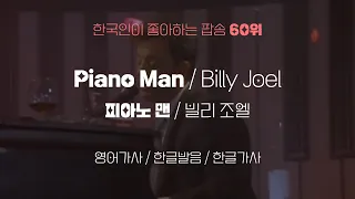 60위: 피아노 맨 - 빌리 조엘: 영어가사, 한글가사, 한글발음 (Billy Joel - Piano Man)