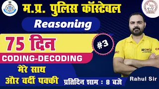 📣 MP Police Constable Reasoning | 75-day Crash Course | 3 | Reasoning By Rahul Sir