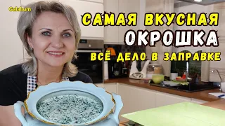 Tasty Okroshka Step-by-Step Recipe | YOU HAVE NOT EATEN THIS OKROSHKA | Germany @galabum