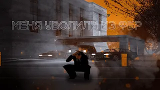 МЕНЯ УВОЛИЛИ ИЗ ФБР в GTA SAMP