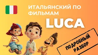 Итальянский по фильму Лука. Подробный разбор эпизода