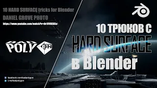 10 трюков с HARD SURFACE в Blender