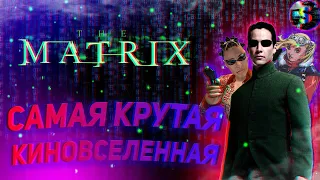 Что было до фильма "Матрица 4"? | #1