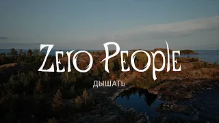 Zero People — Дышать (Live @ The Best: Невероятное)