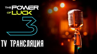 ОФИЦИАЛЬНАЯ ТРАНСЛЯЦИЯ 5 ЭТАПА ЧЕМПИОНАТА The Power of Luck 3.