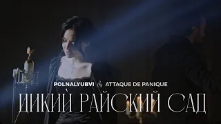 polnalyubvi & Attaque de panique — Дикий Райский Сад (live)