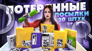 КУПИЛА 20 ПОТЕРЯННЫХ ПОСЫЛОК С ПОЧТЫ / ЧТО ВНУТРИ? / Потерянные посылки VS потерянный чемодан!?