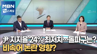 尹 대통령 지지율 '최저치'…돌파구는? [시사스페셜]