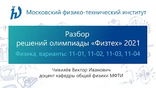 Разбор задач олимпиады Физтех 2021 год (11 класс, Физика, варианты 11-01, 11-02, 11-03, 11-04)