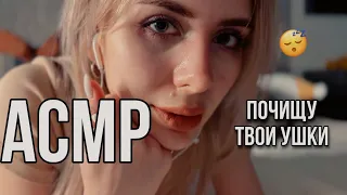 АСМР: почищу твои ушки ~ персональное внимание!! #asmr #асмрдлясна #асмр