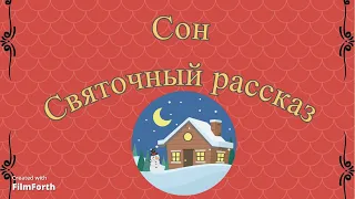 СОН. Святочный рассказ. Антон Чехов.