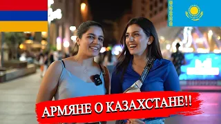 Армяне  рассказали всю правду о казахах Казахстане | Стоит ли посещать Казахстан? Это нужно знать