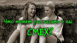 Что может рассказать о нас смех?