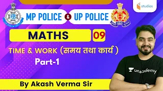 9:30 AM - MP Police and UP Police | Math by Akash Verma | Time & Work (Part-1)