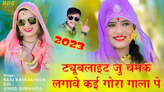 ट्यूबलाइट जु चमके लगावे कई गोरा गाला पे | Raju Bankakheda New Dj Remix song | New Letest dhamaka2023