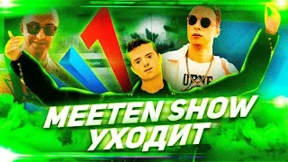 MEETEN SHOW УХОДИТ с DIAMOND RP на ARIZONA RP!