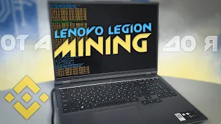 Майнинг на ноутбуке Lenovo Legion 5 Pro/RTX3070 на Binance | 62mh