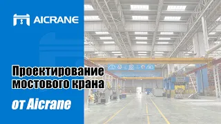 Мостовые краны Aicrane в Узбекистане