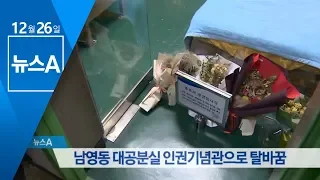 ‘박종철 고문’ 남영동 대공분실, 인권기념관으로 탈바꿈 | 뉴스A
