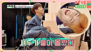 (묵직) 주헌(Joohoney) 공주님 들기 도전! 셔누(Shownu)가 들어 올렸다! ⊙_⊙ 아이돌룸(idolroom) Ep.24