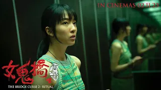 《女鬼橋2：怨鬼樓 》THE BRIDGE CURSE 2: RITUAL Teaser 1 | In Cinemas 2 November