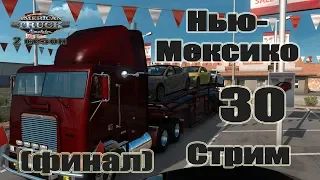 American Truck Simulator, 2 сезон, карьера, Стрим #30 Нью-Мексико (финал)