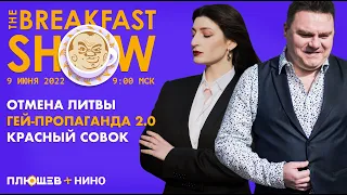 Breakfast Show. Сан Саныч Пикуленко, Юрий Федоров, Ольга Редько, Аббас Галлямов, Аудрюс Буткявичюс