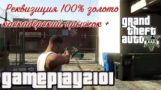 GTA 5 Реквизиция 100% ЗОЛОТО + каскадёрский прыжок