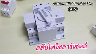 การใช้งานอุปกรณ์สลับไฟ (How to use the ATS)