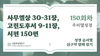 신구약 함께 읽기(우리말 성경)_5월 29일_150일차 (삼상 30-31, 고후 9-11, 시 150)