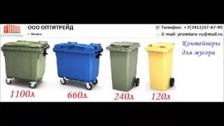 (ОПТИТРЕЙД) Евроконтейнер для мусора 1100 л (мусорный бак, бак для мусора, контейнер ТБО) г. Ижевск
