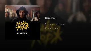 Макс Корж - Шантаж 2к19