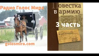 ''Повестка в армию'' - 3 часть - христианская повесть - читает Светлана Гончарова