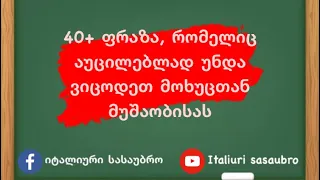 40+ ფრაზა,რომელიც აუცილებლად უნდა იცოდეთ მოხუცთან მუშაობისას | გაკვეთილი  N26