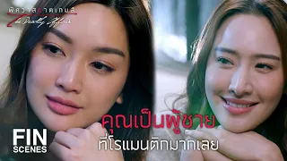 FIN | ผมเจอกับแฟนครั้งแรกที่นี่ | พิศวาสฆาตเกมส์ EP.8 | Ch3Thailand