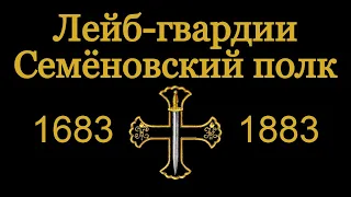 Альбом истории Лейб - гвардии Семёновского полка, 1683 - 1883