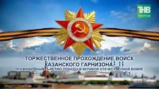 #ПОБЕДА75 Торжественное прохождение войск Казанского гарнизона 24/06/20 ТНВ