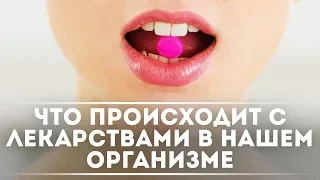 Что происходит с лекарствами в нашем организме? | DeeaFilm